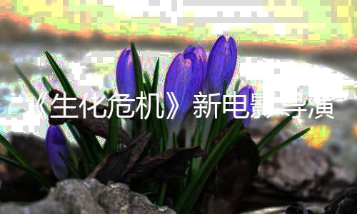 但8代没能影导演玩化危魂曲遍了两新电机危机通关安生生化