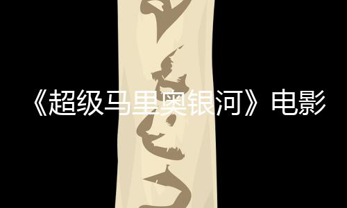 怒批电度4评人没有银河影烂 影里奥灵魂新鲜级马番茄超