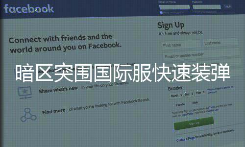 弹方国际服快法突围暗区速装
