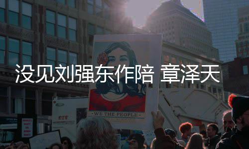 东作陪 没见章泽照重返刘强庆生天晒岁